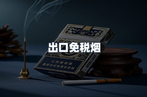 出口免税烟