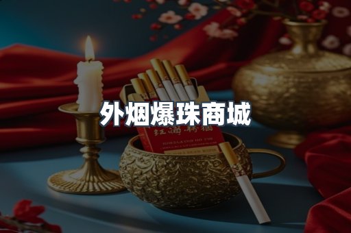 外烟爆珠商城